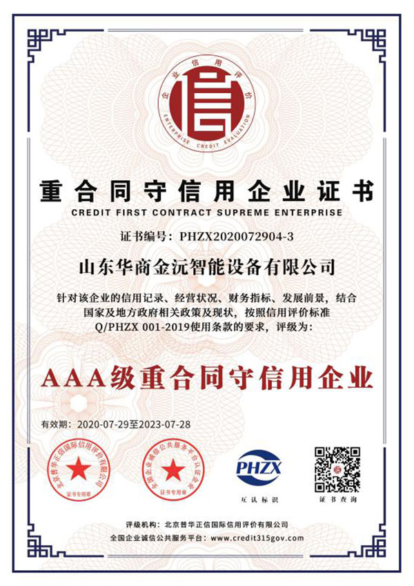 重合同守信用等級(jí)證書