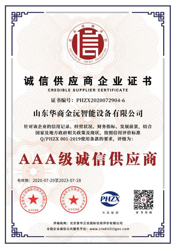 誠信供應(yīng)商企業(yè)證書