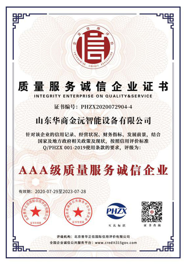 質(zhì)量服務(wù)誠信企業(yè)證書